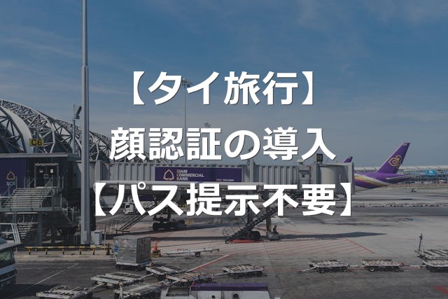 【タイ旅行】空港の顔認証導入でパスポート・搭乗券が提示不要に