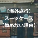 スーツケース機内持ち込みをおすすめしない、6つの理由【海外旅行】