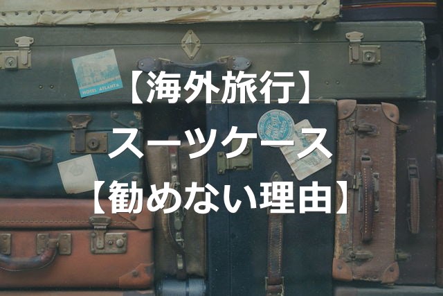 スーツケース機内持ち込みをおすすめしない、6つの理由【海外旅行】