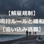 解雇規制は緩和される？4つの要件と追い込み退職【賃上げ継続】