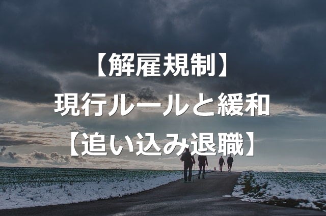 解雇規制は緩和される？4つの要件と追い込み退職【賃上げ継続】