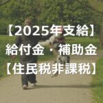 【2025年】住民税非課税世帯へ3万円給付金【補助金もあり】