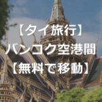 【タイ旅行】スワンナプーム-ドンムアン空港間の移動方法【無料】