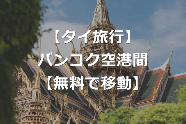 【タイ旅行】スワンナプーム-ドンムアン空港間の移動方法【無料】