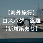 【海外旅行】ロストバゲージ・盗難の防止方法【航空会社の新対応】