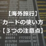 海外でクレジットカード使い方・注意点3つ【本人認証とサイン廃止】