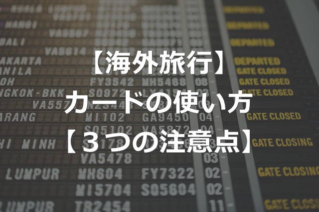 海外でクレジットカード使い方・注意点3つ【本人認証とサイン廃止】