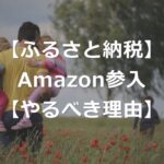 【ふるさと納税】Amazon参入のメリット【やるべき3つの理由】