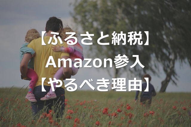 【ふるさと納税】Amazon参入のメリット【やるべき3つの理由】