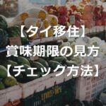 【タイ移住】賞味期限の見方を画像で解説【BBF・EXP・MFG】