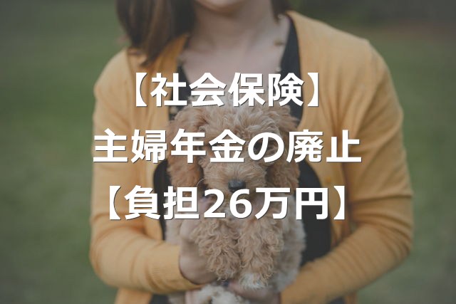 【主婦年金】第3号被保険者制度は、廃止に向かう【26万円負担】