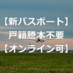 【新パスポート】2025年3月、オンライン申請で戸籍謄本不要に