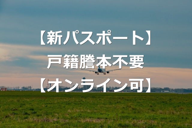 【新パスポート】2025年3月、オンライン申請で戸籍謄本不要に