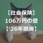 【社会保険】2026年に 106万円の壁 撤廃へ【新たな壁】