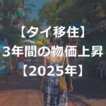 タイの物価は上昇しているか【2025年まで3年間比較】