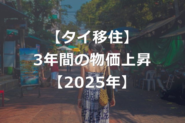 タイの物価は上昇しているか【2025年まで3年間比較】