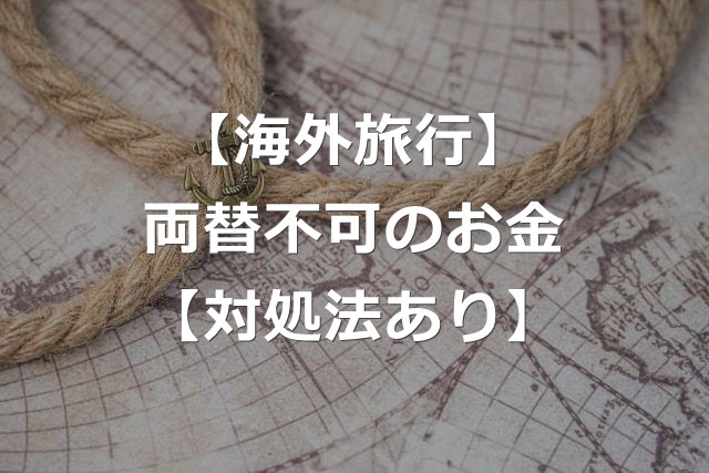 海外でこんなお金は要注意！両替できない3つの紙幣【対処法あり】