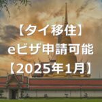 【タイ移住】eビザ申請が日本でも可能に【2025年1月】