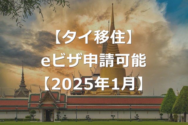 【タイ移住】eビザ申請が日本でも可能に【2025年1月】