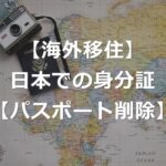 【海外移住】パスポートは本人確認書類から削除【日本で使える3つ】