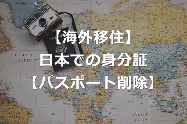 【海外移住】パスポートは本人確認書類から削除【日本で使える3つ】