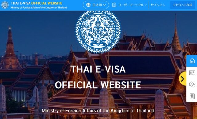 タイE-VISA申請の公式サイト【日本語対応】