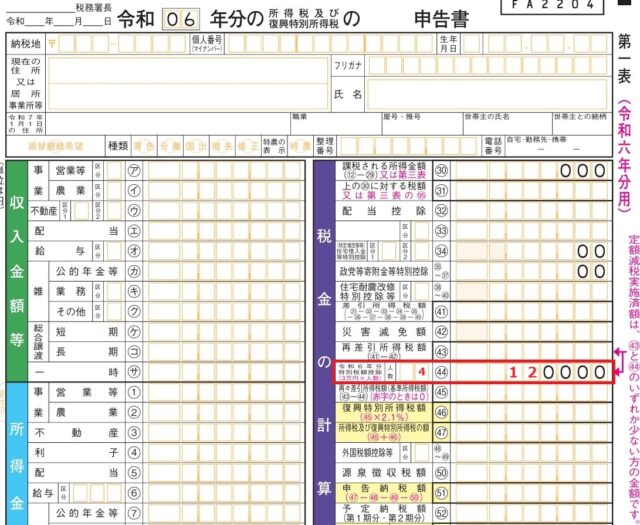 令和6年分確定申告書（第一表）