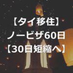 【タイ移住】ビザなし滞在可能日数、60日→30日に短縮へ