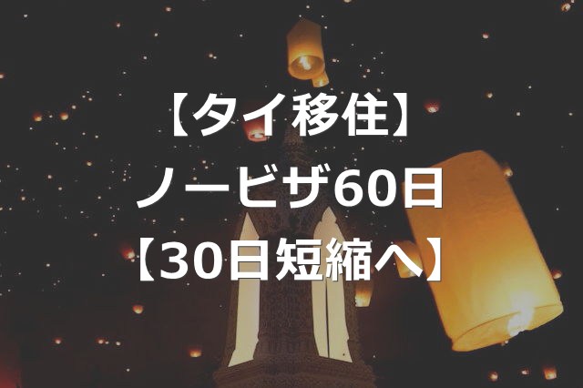 【タイ移住】ビザなし滞在可能日数、60日→30日に短縮へ
