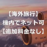 機内ローミングで飛行中もネット可能に【楽モバで追加料金なし】