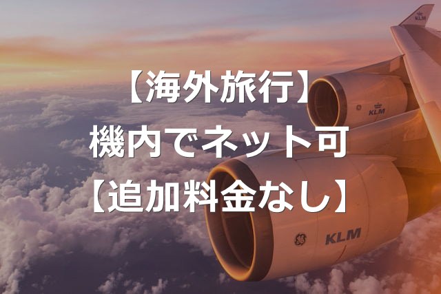 機内ローミングで飛行中もネット可能に【楽モバで追加料金なし】