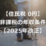 【2025年改正】住民税非課税の年収条件が引き上げ【110万円の壁】