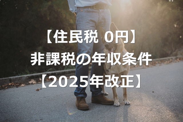 【2025年改正】住民税非課税の年収条件が引き上げ【110万円の壁】