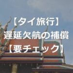 【タイ旅行】飛行機遅延・欠航で補償あり【2025年5月新制度】