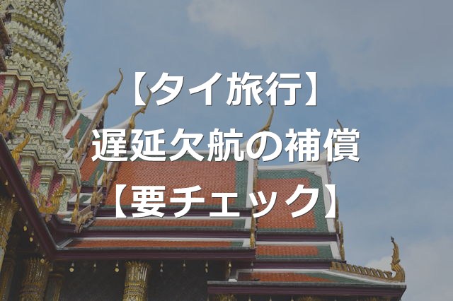 【タイ旅行】飛行機遅延・欠航で補償あり【2025年5月新制度】