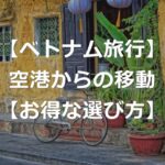 【ベトナム旅行】ダナン空港から市内へ、お得な移動方法の選び方