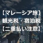 【マレーシア旅行】観光税（宿泊税）請求の回避法【二重払い注意】