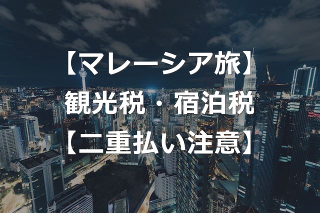 【マレーシア旅行】観光税（宿泊税）請求の回避法【二重払い注意】
