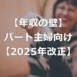 【年収の壁】パート主婦が働き損しない稼ぎ方【2025年改正】