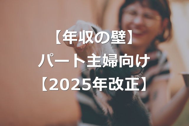 【年収の壁】パート主婦が働き損しない稼ぎ方【2025年改正】