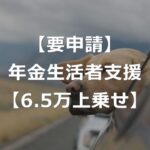 【要申請】年金生活者支援給付金で、6.5万円の上乗せ支給！