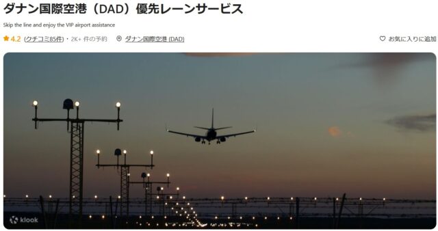 ダナン国際空港 優先レーンサービス