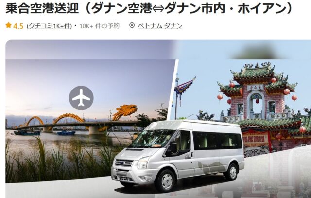 乗合空港送迎（ダナン空港⇔ダナン市内・ホイアン）