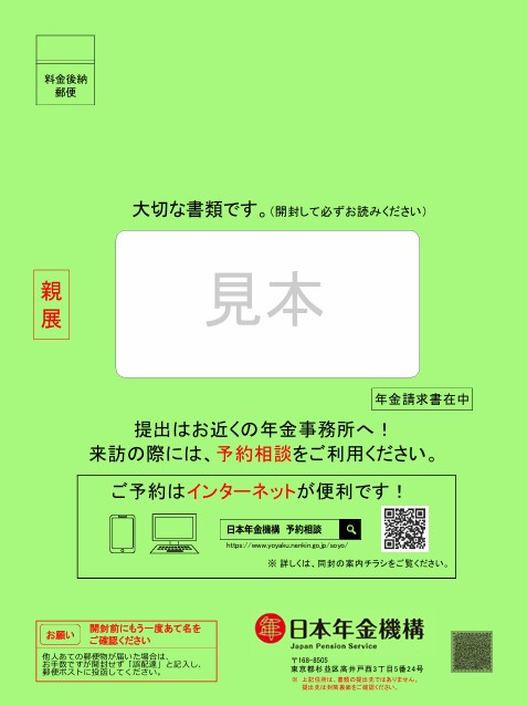 日本年金機構から届く封筒