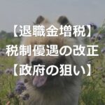 退職金増税で転職のススメ？優遇制度の見直し改正とは
