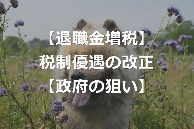 退職金増税で転職のススメ？優遇制度の見直し改正とは