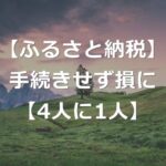 【ふるさと納税】4人に1人が控除手続きせず損に【オンラインで簡単】
