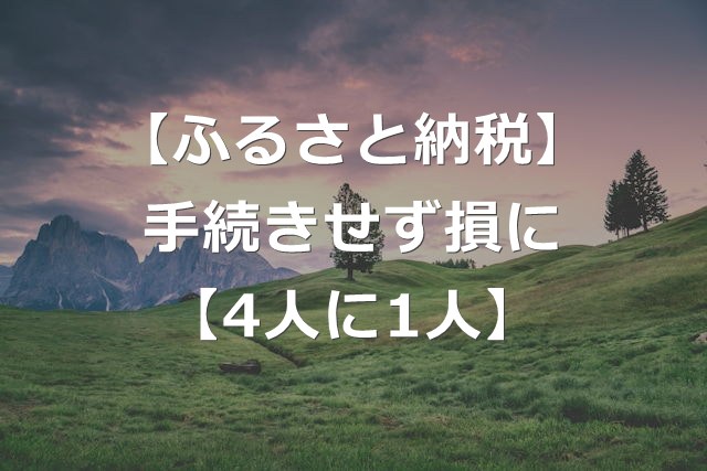 【ふるさと納税】4人に1人が控除手続きせず損に【オンラインで簡単】