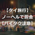 【タイ旅行】バイクタクシーもノーヘルで罰金に！【2025年6月】