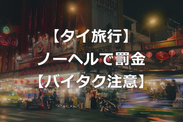 【タイ旅行】バイクタクシーもノーヘルで罰金に！【2025年6月】